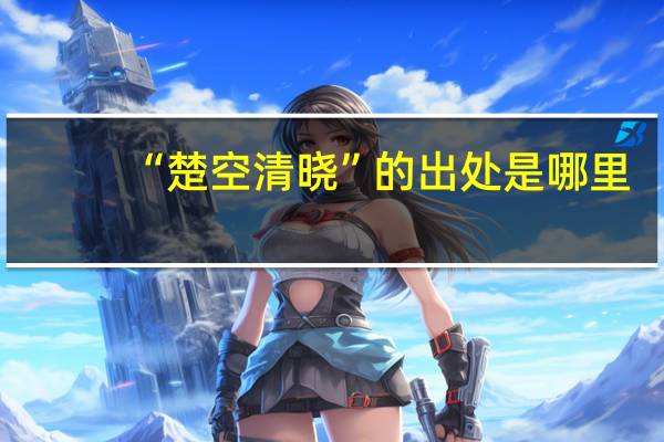 “楚空清晓”的出处是哪里