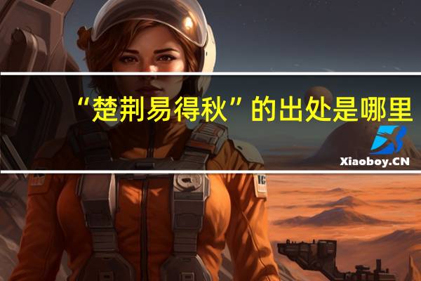 “楚荆易得秋”的出处是哪里