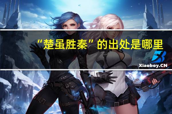 “楚虽胜秦”的出处是哪里