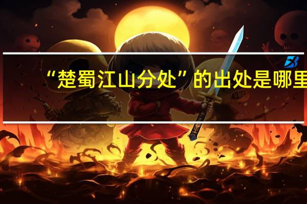 “楚蜀江山分处”的出处是哪里