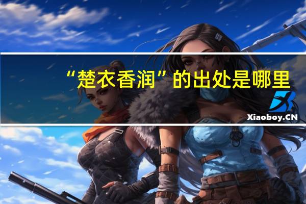 “楚衣香润”的出处是哪里