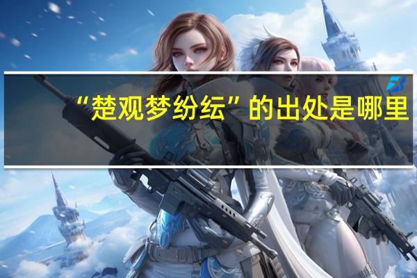 “楚观梦纷纭”的出处是哪里