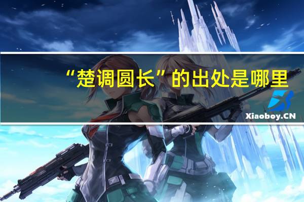 “楚调圆长”的出处是哪里