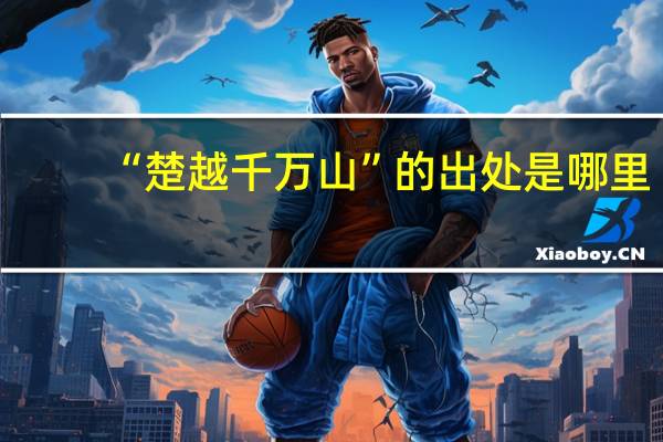 “楚越千万山”的出处是哪里