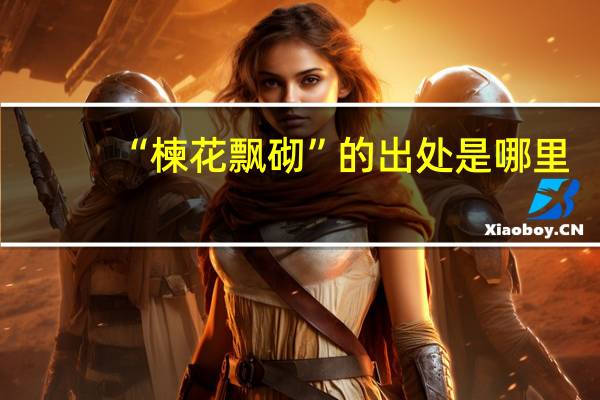 “楝花飘砌”的出处是哪里