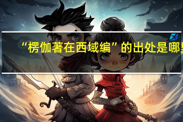 “楞伽著在西域编”的出处是哪里