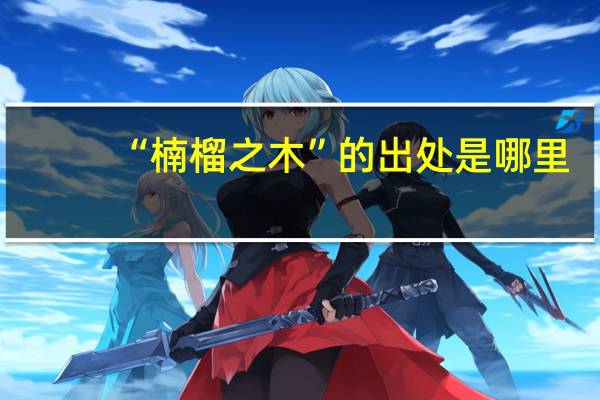 “楠榴之木”的出处是哪里
