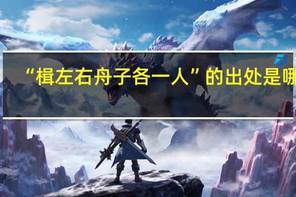 “楫左右舟子各一人”的出处是哪里