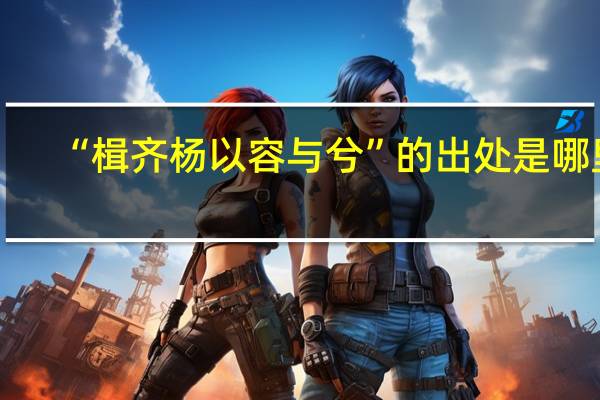 “楫齐杨以容与兮”的出处是哪里