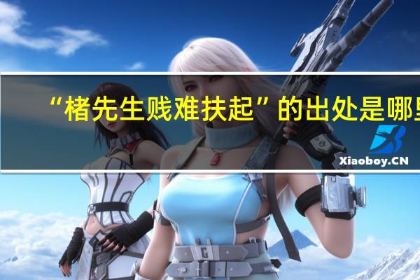 “楮先生贱难扶起”的出处是哪里