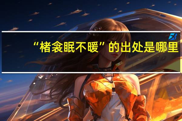 “楮衾眠不暖”的出处是哪里