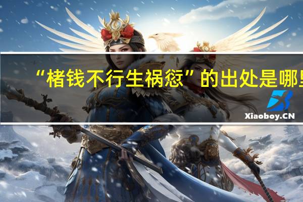 “楮钱不行生祸愆”的出处是哪里