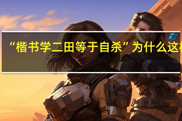“楷书学二田等于自杀”为什么这样说