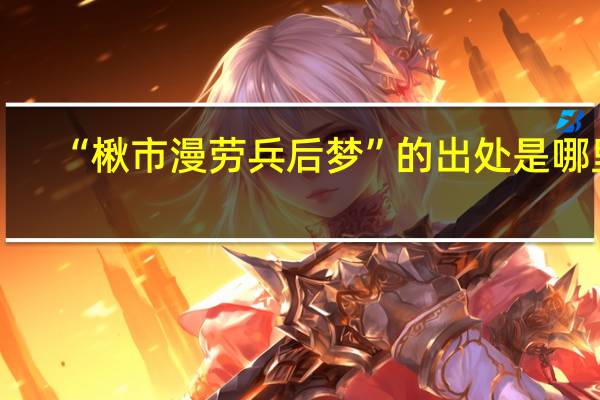 “楸市漫劳兵后梦”的出处是哪里