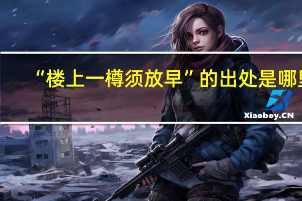 “楼上一樽须放早”的出处是哪里