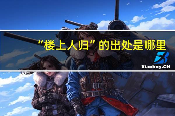 “楼上人归”的出处是哪里