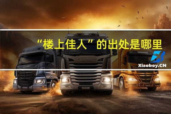 “楼上佳人”的出处是哪里