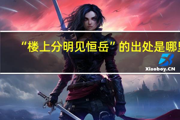 “楼上分明见恒岳”的出处是哪里