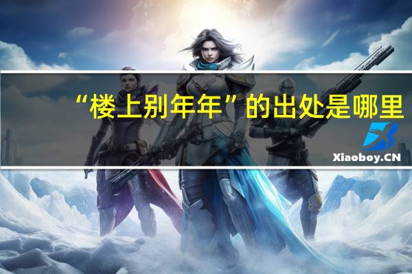 “楼上别年年”的出处是哪里