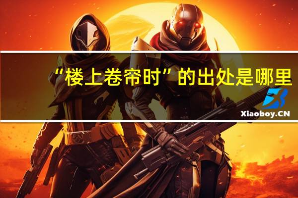 “楼上卷帘时”的出处是哪里