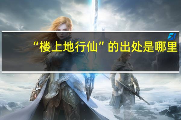 “楼上地行仙”的出处是哪里
