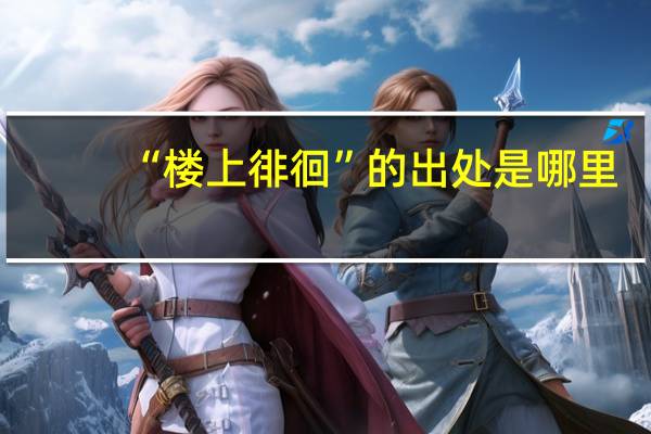 “楼上徘徊”的出处是哪里