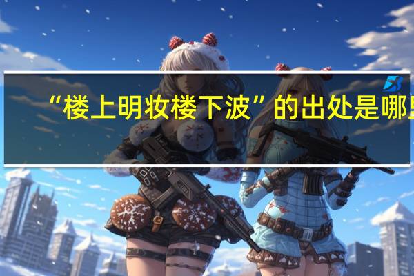 “楼上明妆楼下波”的出处是哪里