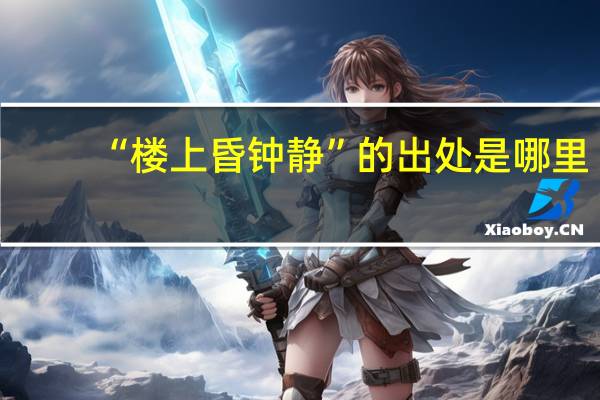 “楼上昏钟静”的出处是哪里