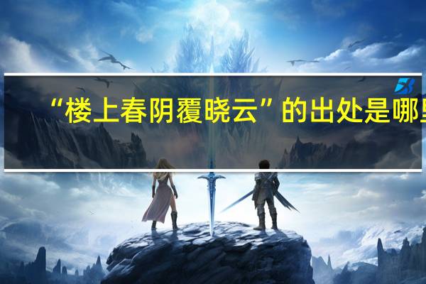 “楼上春阴覆晓云”的出处是哪里