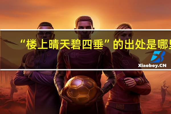 “楼上晴天碧四垂”的出处是哪里