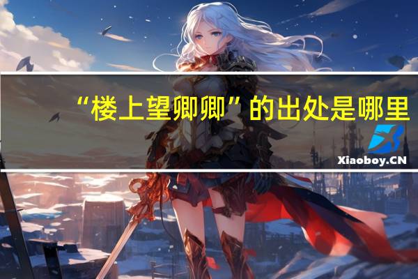 “楼上望卿卿”的出处是哪里