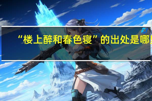 “楼上醉和春色寝”的出处是哪里