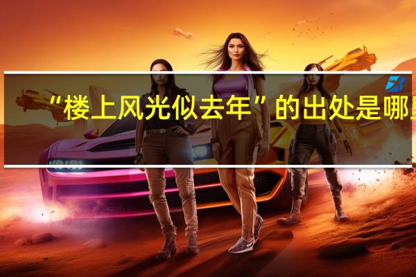 “楼上风光似去年”的出处是哪里