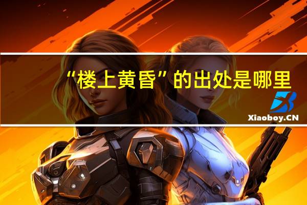 “楼上黄昏”的出处是哪里