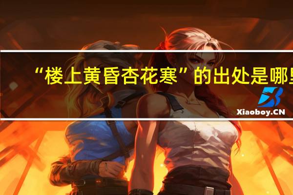 “楼上黄昏杏花寒”的出处是哪里