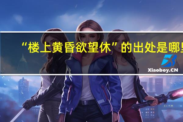 “楼上黄昏欲望休”的出处是哪里