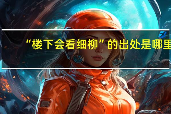 “楼下会看细柳”的出处是哪里