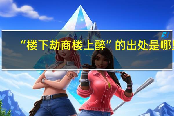 “楼下劫商楼上醉”的出处是哪里