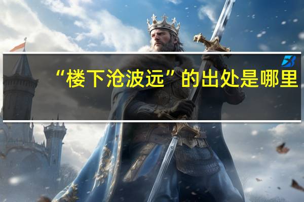 “楼下沧波远”的出处是哪里