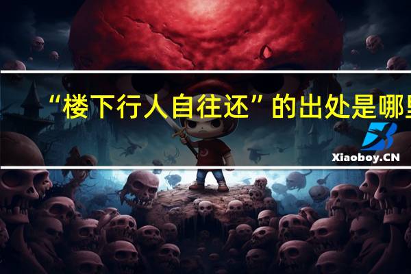 “楼下行人自往还”的出处是哪里