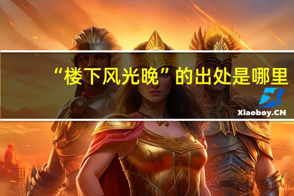 “楼下风光晚”的出处是哪里