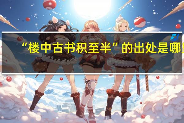 “楼中古书积至半”的出处是哪里