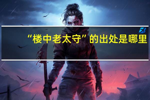 “楼中老太守”的出处是哪里