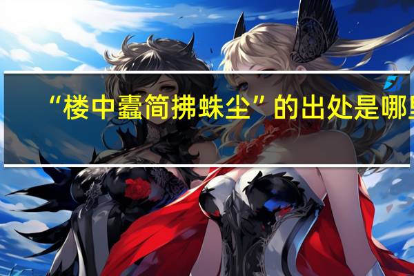“楼中蠹简拂蛛尘”的出处是哪里