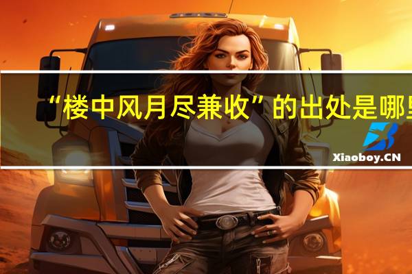 “楼中风月尽兼收”的出处是哪里