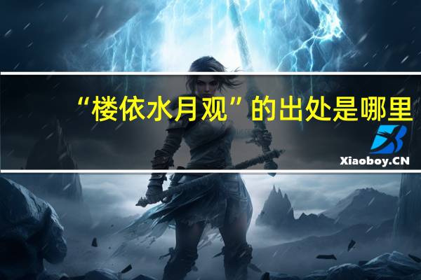 “楼依水月观”的出处是哪里