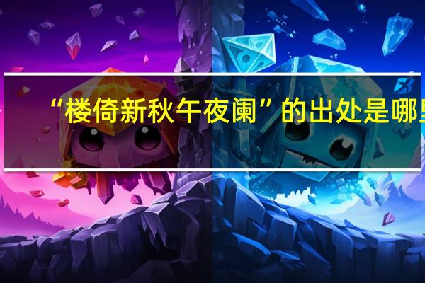 “楼倚新秋午夜阑”的出处是哪里