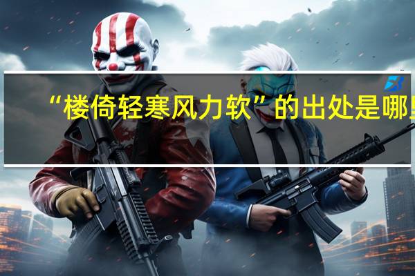“楼倚轻寒风力软”的出处是哪里