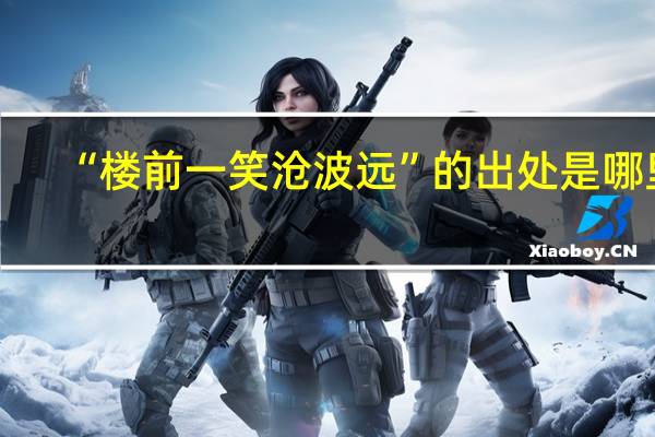 “楼前一笑沧波远”的出处是哪里