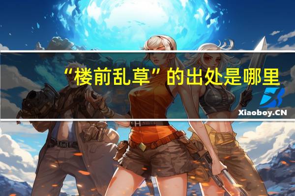 “楼前乱草”的出处是哪里
